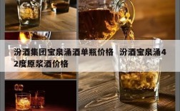 汾酒集团宝泉涌酒单瓶价格  汾酒宝泉涌42度原浆酒价格