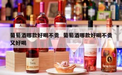 葡萄酒哪款好喝不贵  葡萄酒哪款好喝不贵又好喝
