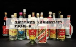 汾酒20年原浆酒  汾酒集团原浆20年53°多少钱一瓶