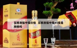 五粮液福中福价格  五粮液福中福45度是纯粮吗