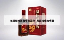 无酒精啤酒有哪些品牌  无酒精度的啤酒