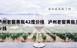 泸州老窖黄瓶42度价格  泸州老窖黄瓶多少钱