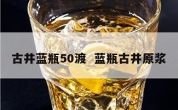 古井蓝瓶50渡  蓝瓶古井原浆