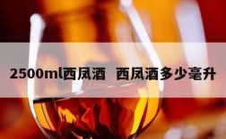 2500ml西凤酒  西凤酒多少毫升