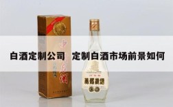 白酒定制公司  定制白酒市场前景如何
