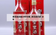 青花瓷汾酒20年40度_青花瓷汾酒 20年