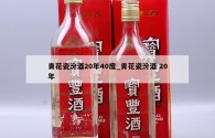 青花瓷汾酒20年40度_青花瓷汾酒 20年