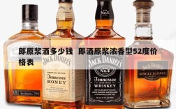 郎原浆酒多少钱  郎酒原浆浓香型52度价格表