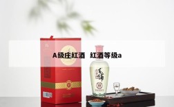A级庄红酒  红酒等级a