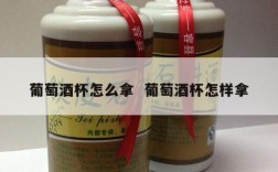 葡萄酒杯怎么拿  葡萄酒杯怎样拿