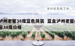 泸州老窖38度蓝色简装  蓝盒泸州老窖u窖38度价格