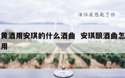 酿黄酒用安琪的什么酒曲  安琪酿酒曲怎么使用