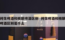 纯生啤酒和精酿啤酒区别  纯生啤酒和精酿啤酒区别是什么