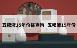 五粮液15年价格查询  五粮液15年份
