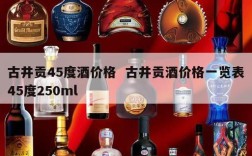 古井贡45度酒价格  古井贡酒价格一览表45度250ml