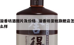 溢香坊酒图片及价格  溢香坊蛋糕旗舰店怎么样
