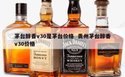 茅台醇香v30是茅台价格  贵州茅台醇香v30价格