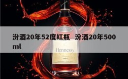 汾酒20年52度红瓶  汾酒20年500ml