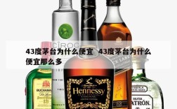 43度茅台为什么便宜  43度茅台为什么便宜那么多