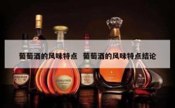葡萄酒的风味特点  葡萄酒的风味特点结论