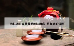 热红酒可以是普通的红酒吗  热红酒的误区