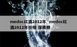 medoc红酒2012年  medoc红酒2012年价格 保质期