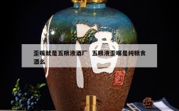 歪嘴就是五粮液酒厂  五粮液歪嘴是纯粮食酒么