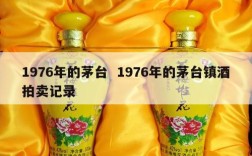 1976年的茅台  1976年的茅台镇酒拍卖记录