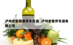 泸州老窖健康养生白酒  泸州老窖养生酒有限公司