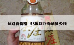 丝路春价格  53度丝路春酒多少钱