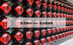 起泡酒Perrier  起泡酒加盟