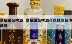 易拉罐装啤酒  易拉罐装啤酒可以放冰箱冷藏吗