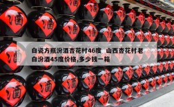 白瓷方瓶汾酒杏花村46度  山西杏花村老白汾酒45度价格,多少钱一箱