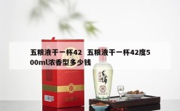 五粮液干一杯42  五粮液干一杯42度500ml浓香型多少钱