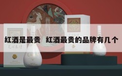红酒是最贵  红酒最贵的品牌有几个