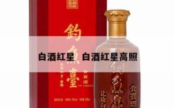 白酒红星  白酒红星高照