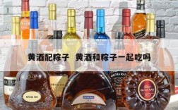 黄酒配粽子  黄酒和粽子一起吃吗