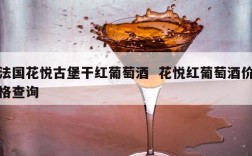法国花悦古堡干红葡萄酒  花悦红葡萄酒价格查询
