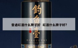 普通红酒什么牌子好  红酒什么牌子好?