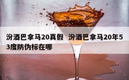 汾酒巴拿马20真假  汾酒巴拿马20年53度防伪标在哪