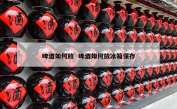 啤酒如何放  啤酒如何放冰箱保存