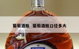 葡萄酒瓶  葡萄酒瓶口径多大