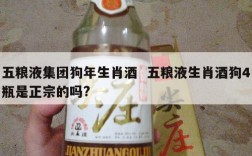 五粮液集团狗年生肖酒  五粮液生肖酒狗4瓶是正宗的吗?