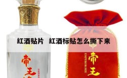 红酒贴片  红酒标贴怎么撕下来