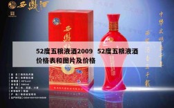 52度五粮液酒2009  52度五粮液酒价格表和图片及价格