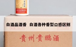 白酒品酒香  白酒各种香型口感区别