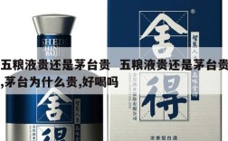 五粮液贵还是茅台贵  五粮液贵还是茅台贵,茅台为什么贵,好喝吗