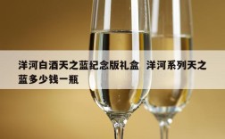 洋河白酒天之蓝纪念版礼盒  洋河系列天之蓝多少钱一瓶