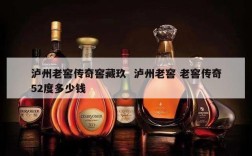 泸州老窖传奇窖藏玖  泸州老窖 老窖传奇52度多少钱