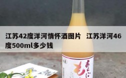 江苏42度洋河情怀酒图片  江苏洋河46度500ml多少钱